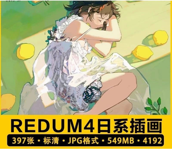 397幅，REDUM4推特画师少女日系唯美风景插画水彩人物临摹参考图片素材-三才资源库分享