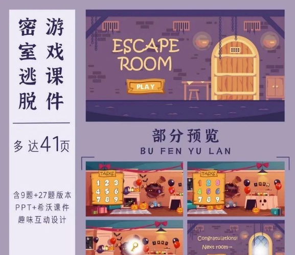 密室逃脱闯关游戏课件（PPT&希沃可用）-三才资源库分享