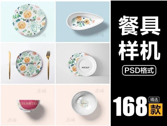 68款，餐饮陶瓷盘子碗餐具智能贴图PS样机VI展示效果图模板PSD设计素材-三才资源库分享
