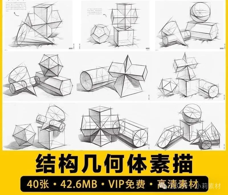 40张，结构素描静物几何体单体组合素材入门自学教程图片画班高考电子版-三才资源库分享