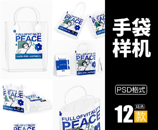 12款，手提袋样机pvc透明质感购物袋潮流品牌设计贴图效果ps设计素材-三才资源库分享