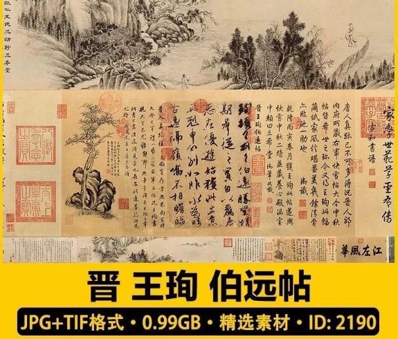 晋 王珣 伯远帖 中国书法作品临帖临摹电子版高清图片素材-三才资源库分享