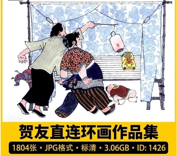1804张，贺友直连环画图集 19册生动有趣小人书绘画作品集电子版图片素材-三才资源库分享
