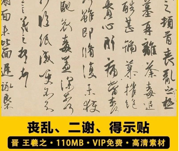 王羲之 丧乱、二谢、得示贴 中行书楷书草书法作品临摹电子版素材-三才资源库分享