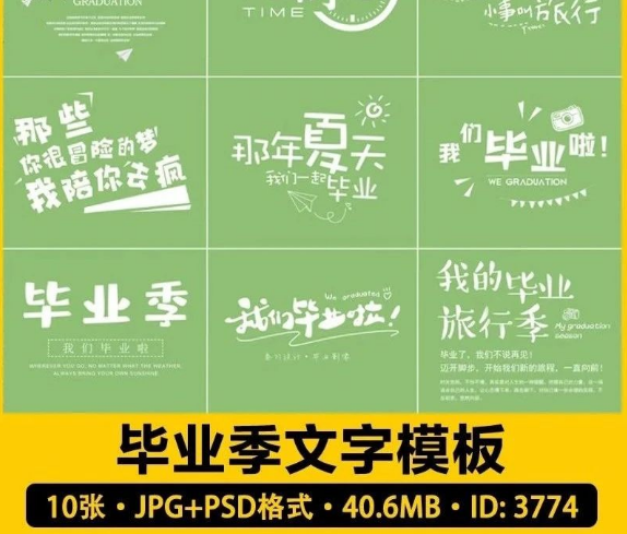 10张，幼儿园毕业季字体PSD模板儿童纪念册相册PNG免抠文字排版海报素材-三才资源库分享