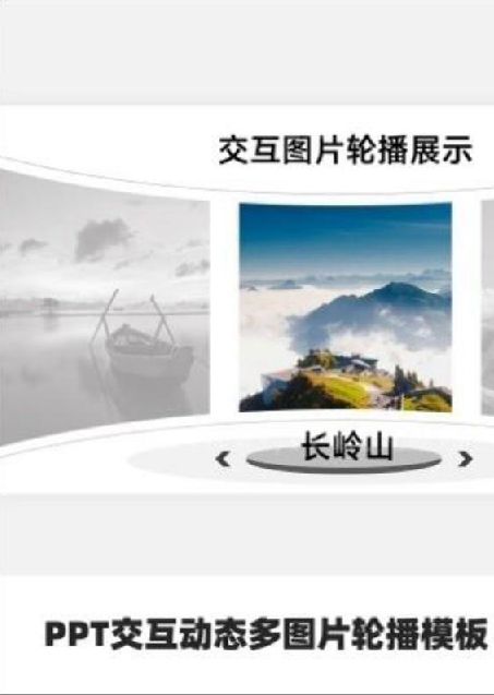 PPT交互动态多图片轮播模板-三才资源库分享