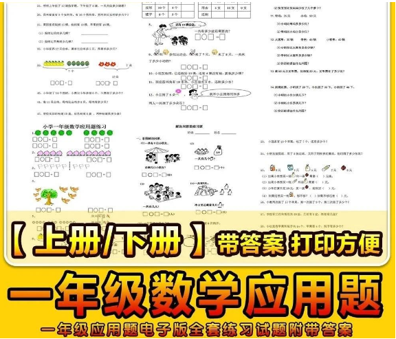 儿童数学1 年级应用题全套练习试题附带答案Word 电子版素材-三才资源库分享