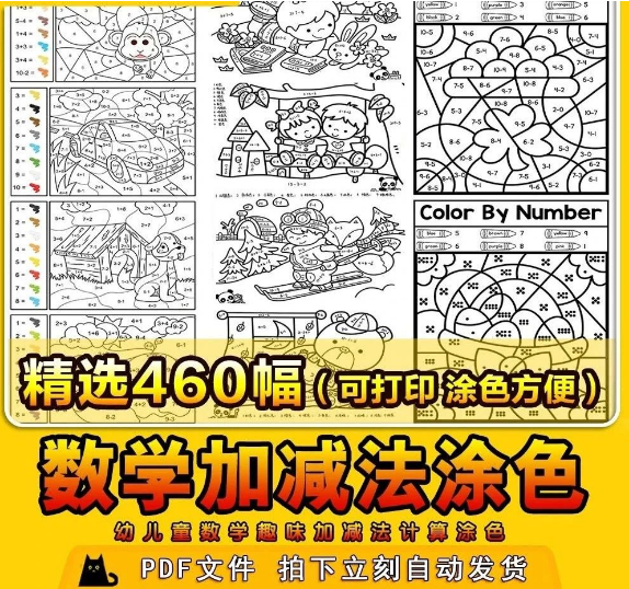 460幅，幼儿童一年级数学趣味加减法计算涂色电子版填色10以内20以内素材-三才资源库分享