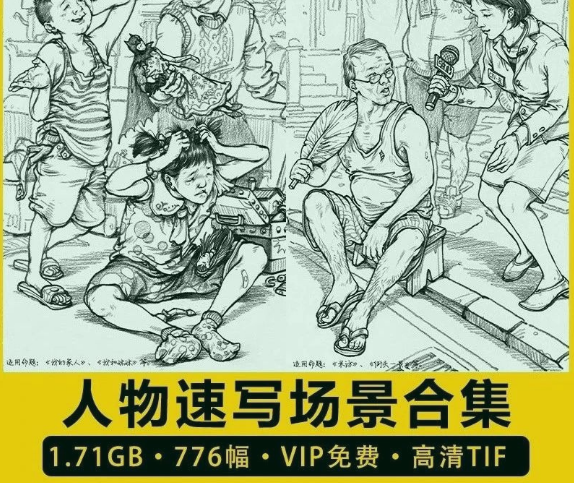 776幅，人物速写场景中高考艺考组合速写电子版素材 临摹范画高清JPG格式-三才资源库分享