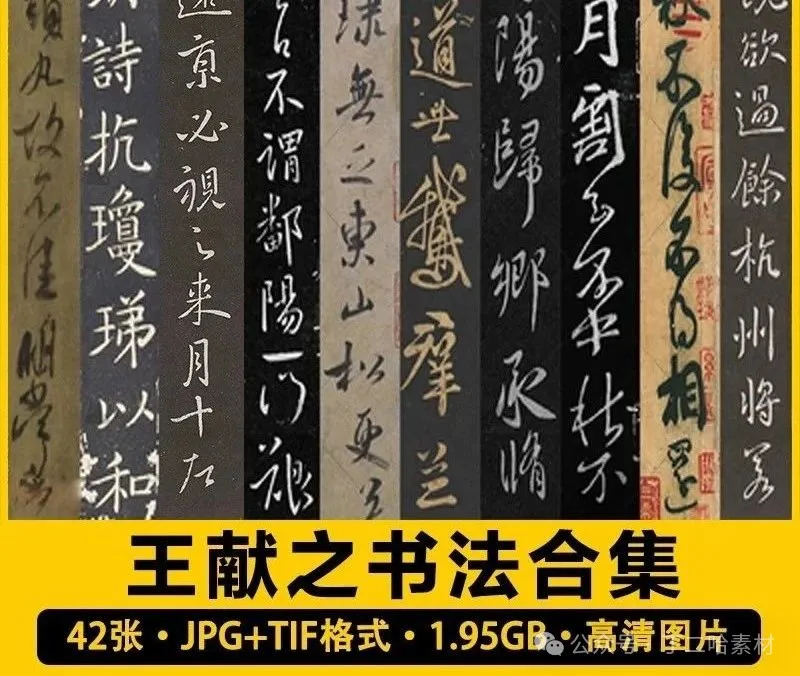 42张，王献之书法作品合集练习字帖中国历代书法碑拓高清图片电子版素材-三才资源库分享