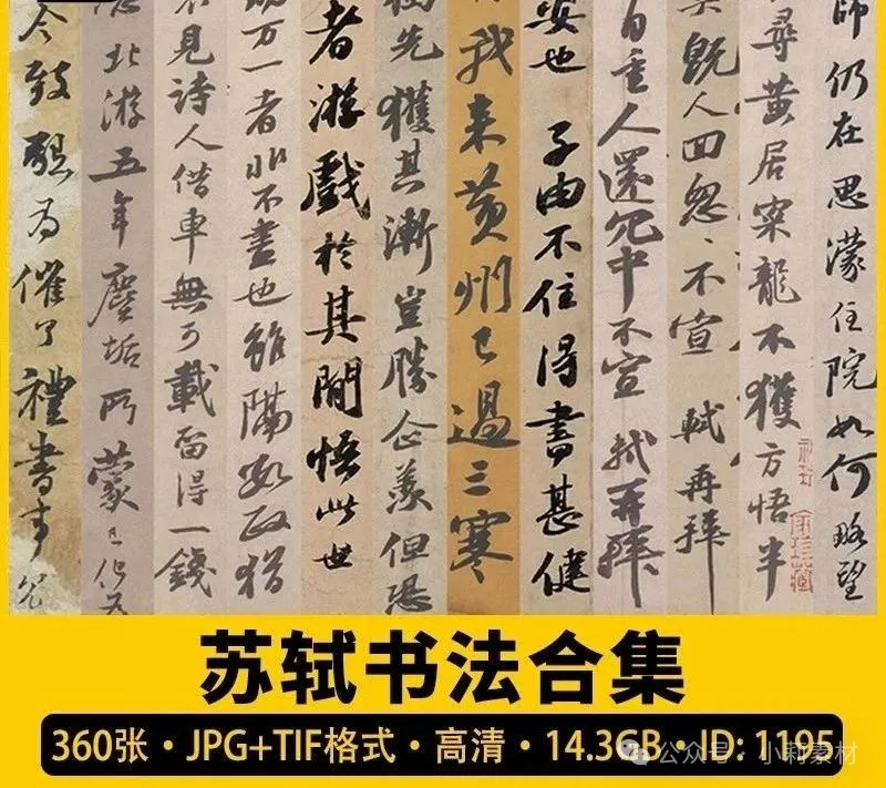 360张北宋 苏轼 苏东坡书法作品合集 寒食帖赤壁赋 高清图片电子版素材-三才资源库分享
