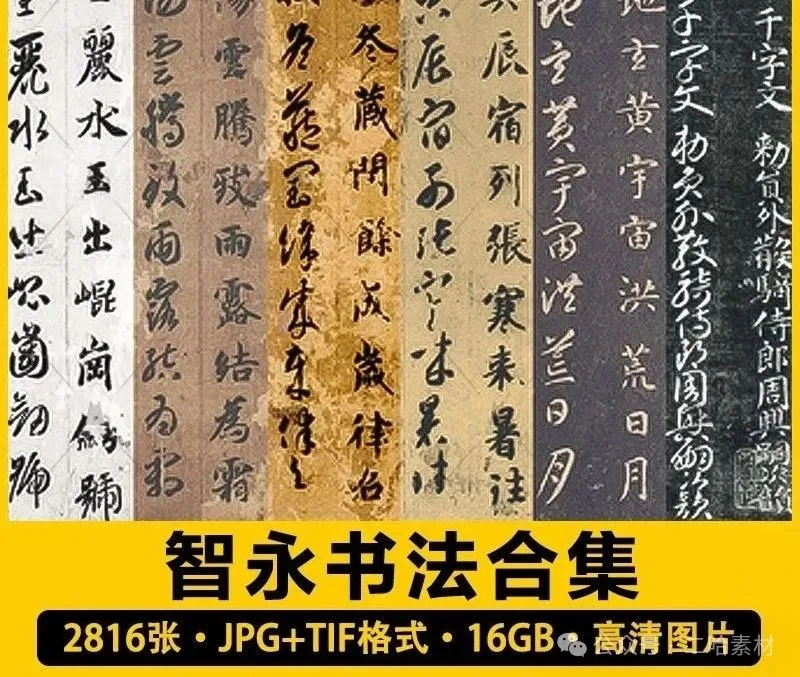 2816张，隋 智永书法作品合集 练习字帖真草千字文书法碑拓高清电子版素材-三才资源库分享