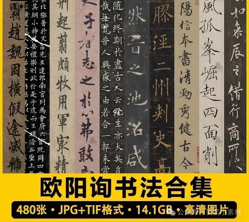 480张,欧阳询书法作品合集练习字帖中国历代书法作品高清图片电子版素材-三才资源库分享
