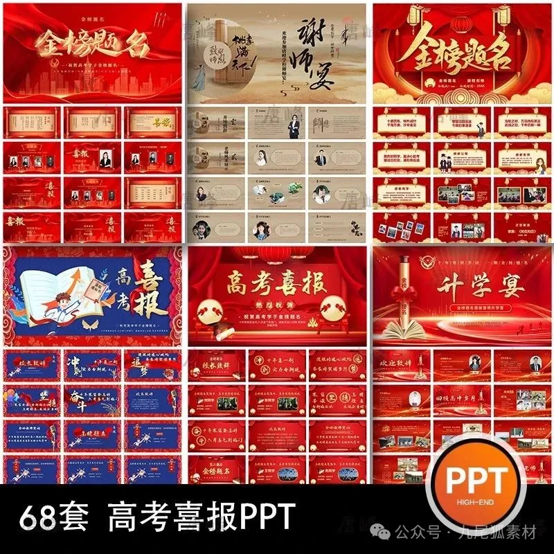 68套，红色学校高考喜报获奖金榜题名光荣榜升学宴谢师宴动态ppt模板-三才资源库分享