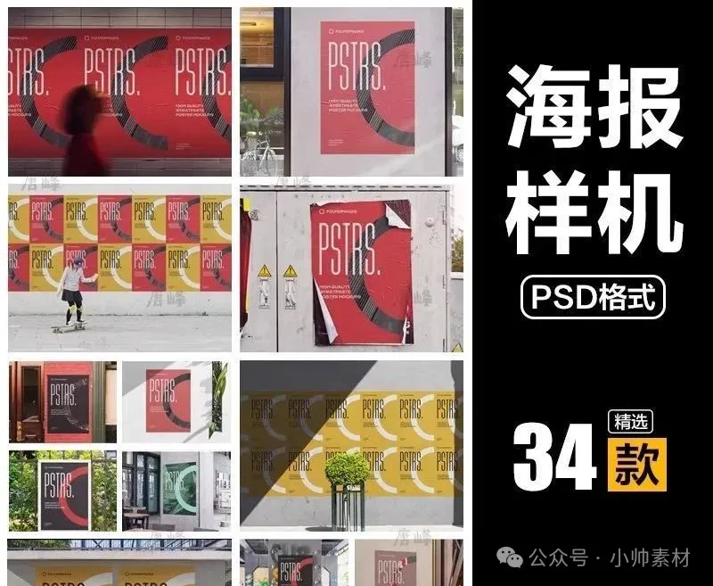 34款，高端潮流街头褶皱户外海报招贴场景VI样机展示智能贴图PSD素材-三才资源库分享