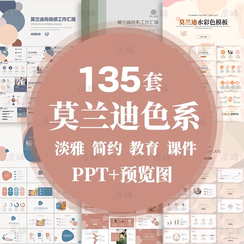 135套，莫兰迪色系ppt模板高级感简约水彩工作总结汇报教学课件通用模版-三才资源库分享