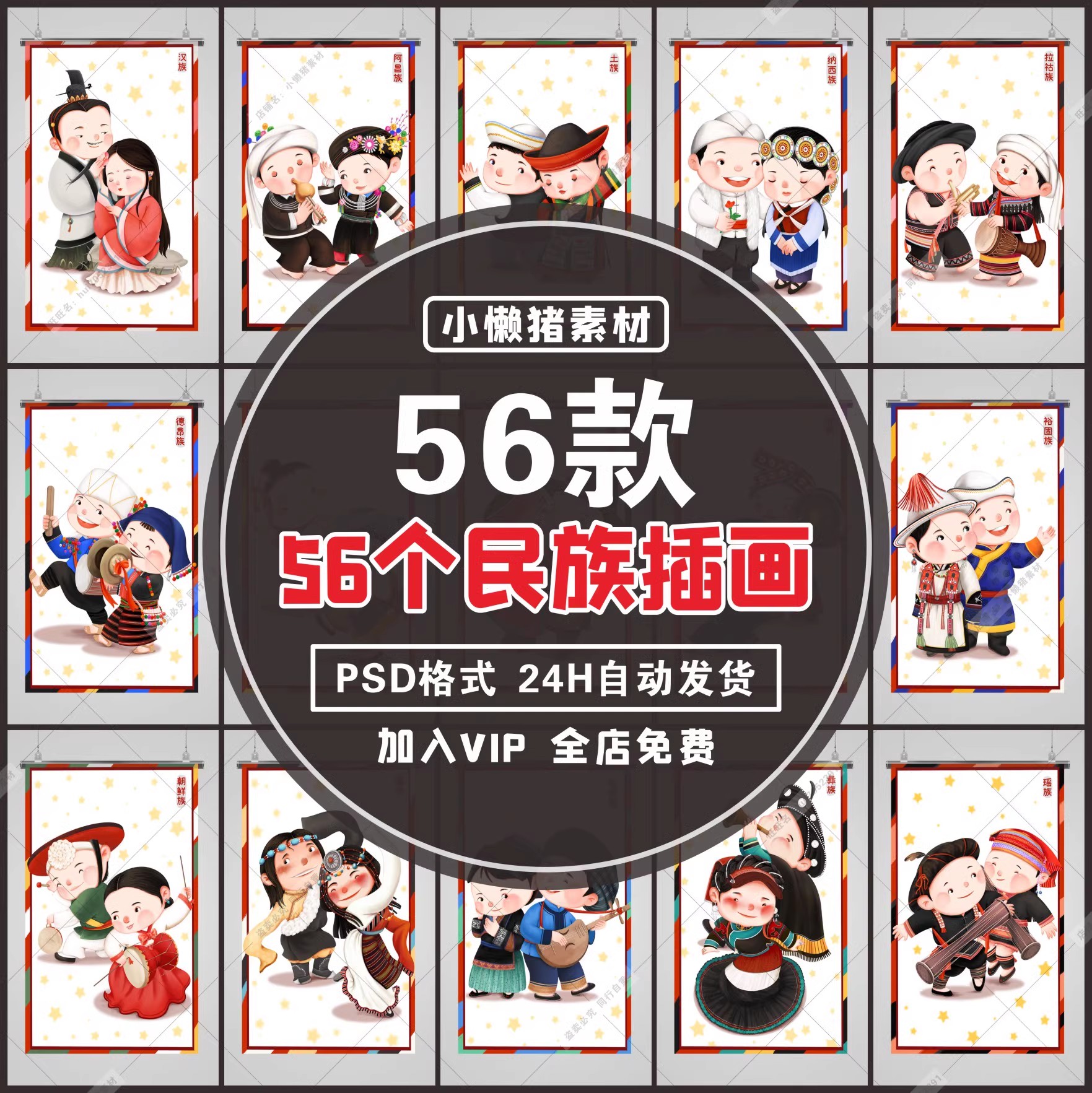56款，ZZ253新款卡通人物少数民族56个民族民俗服饰插画海报PSD设计素材-三才资源库分享