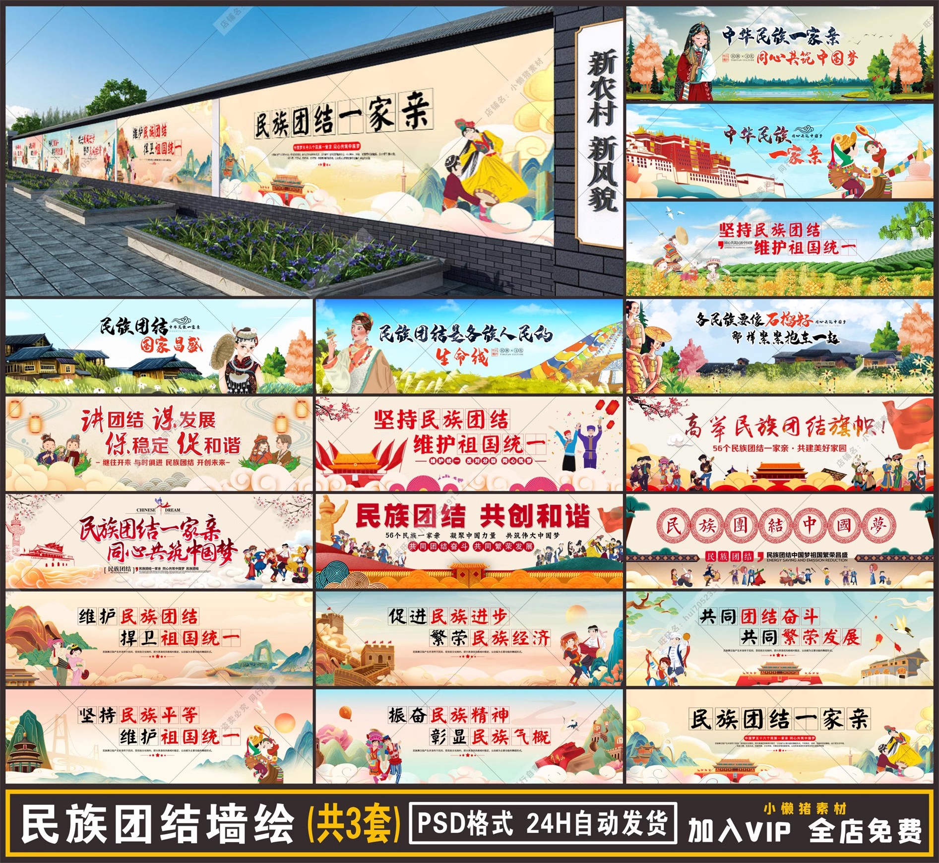 3套，ZZ157户外新农村少数民族56个民族团结卡通围墙绘手绘PSD设计素材-三才资源库分享