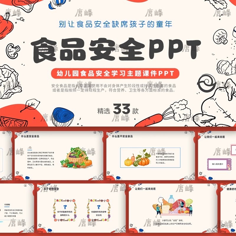 33款，学校小学生幼儿园食品食物美食安全宣传卡通教育主题班会ppt模板-三才资源库分享