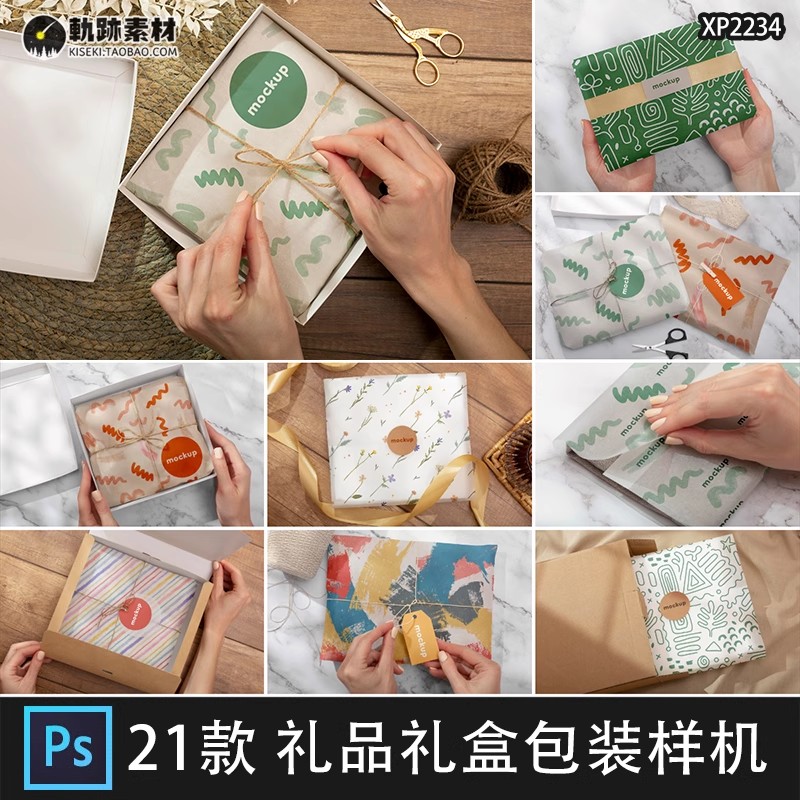 21款,礼物礼品礼盒包装纸雪抹纸雪梨纸图案印花设计VI展示PSD样机素材-三才资源库分享