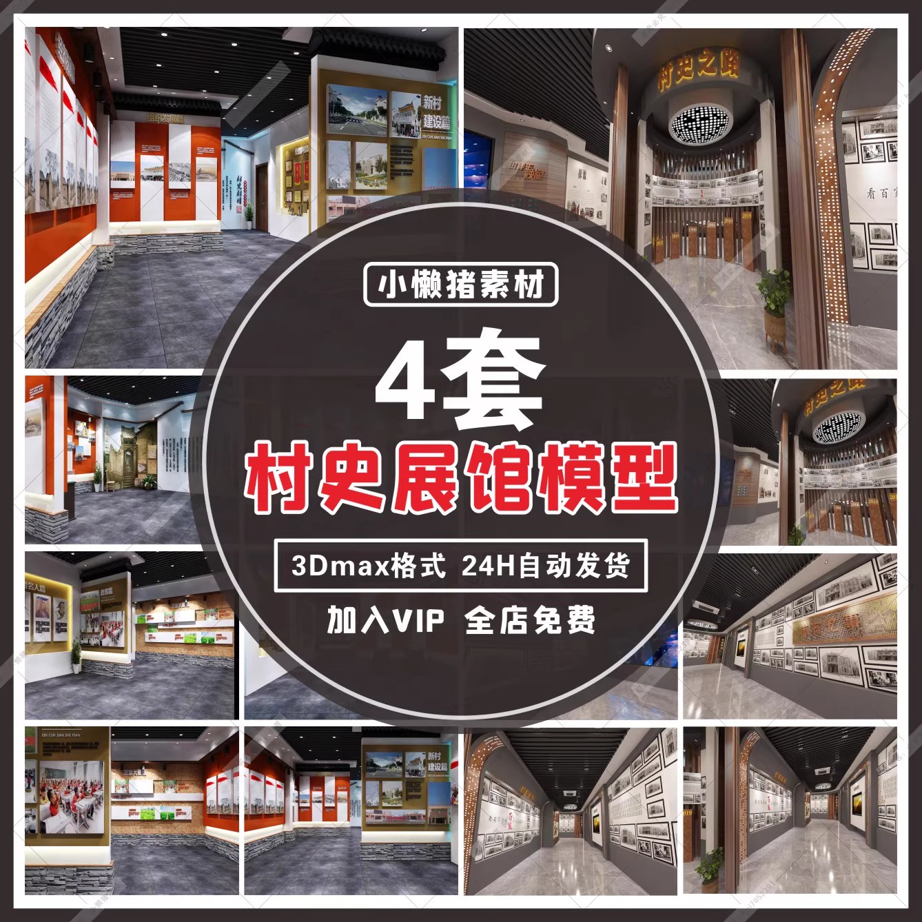 4套，ZZ444美丽新农村建设村史馆展厅村史村情部落3D模型设计素材模板-三才资源库分享