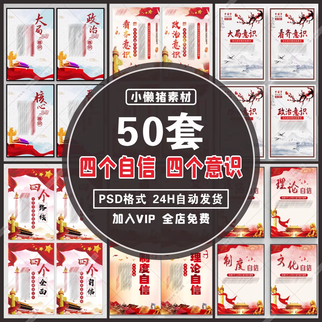 50套，ZZ443四个自信四个意识展板文化宣传栏海报挂图PSD设计素材模板-三才资源库分享