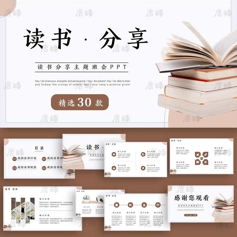 30款，读书分享ppt模板成品推荐文学经典学生读后感阅读教师教学说课件-三才资源库分享