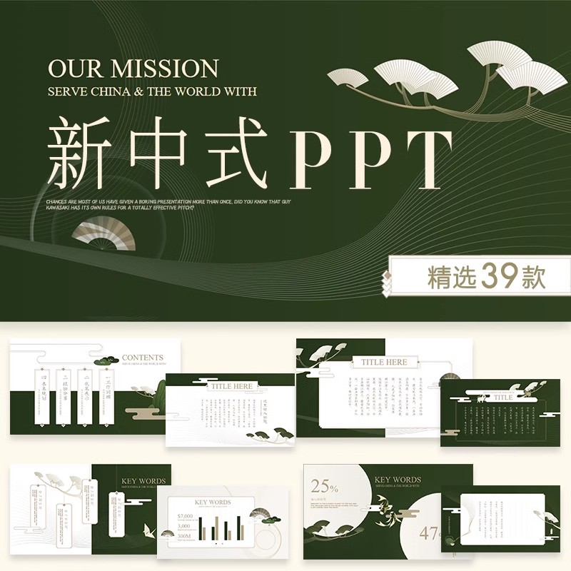 39款，新中式ppt模板高级感中国风高端大气简约商务工作总结古风通用-三才资源库分享