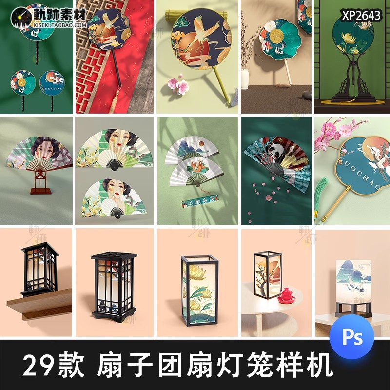 29款,扇子折扇团扇中国风灯笼古风文创样机效果图展示设计psd贴图素材-三才资源库分享