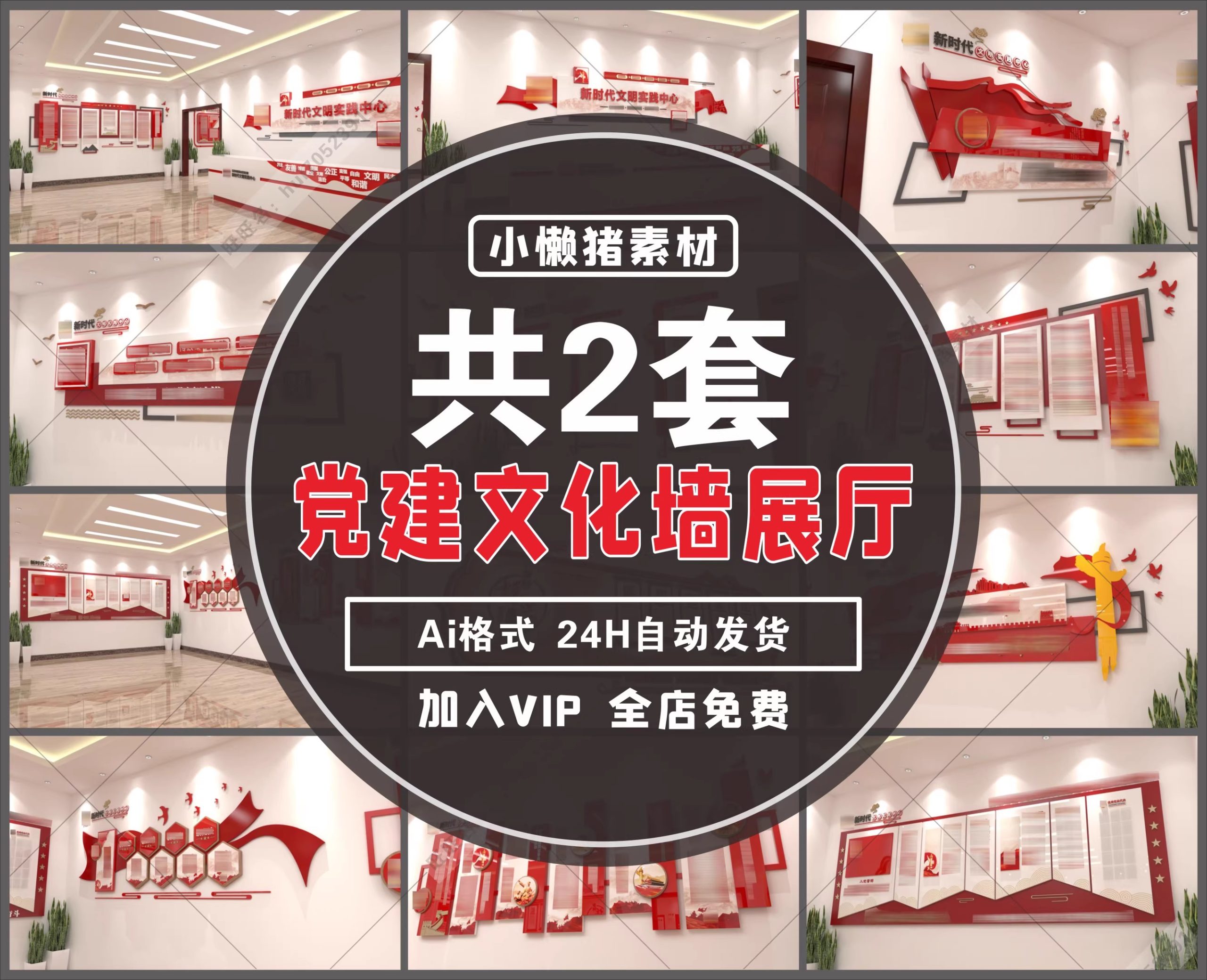 2套，ZZ007新时代文明实践中心党建活动室文化墙展厅背景墙AI设计素材-三才资源库分享