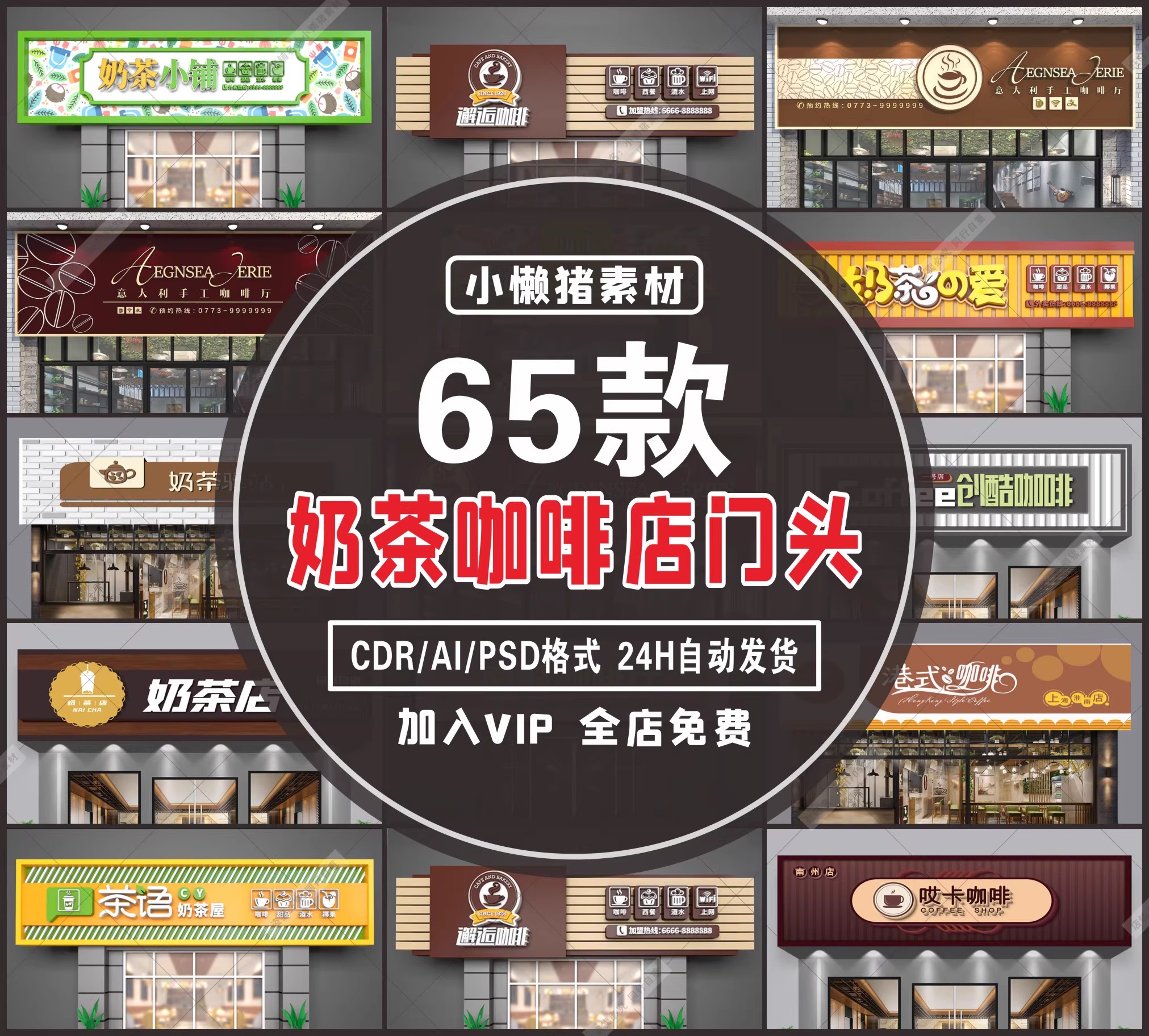 65款，ZZ202时尚饮品店奶茶果汁咖啡店门头招牌装修CDR/AI/PSD设计素材-三才资源库分享