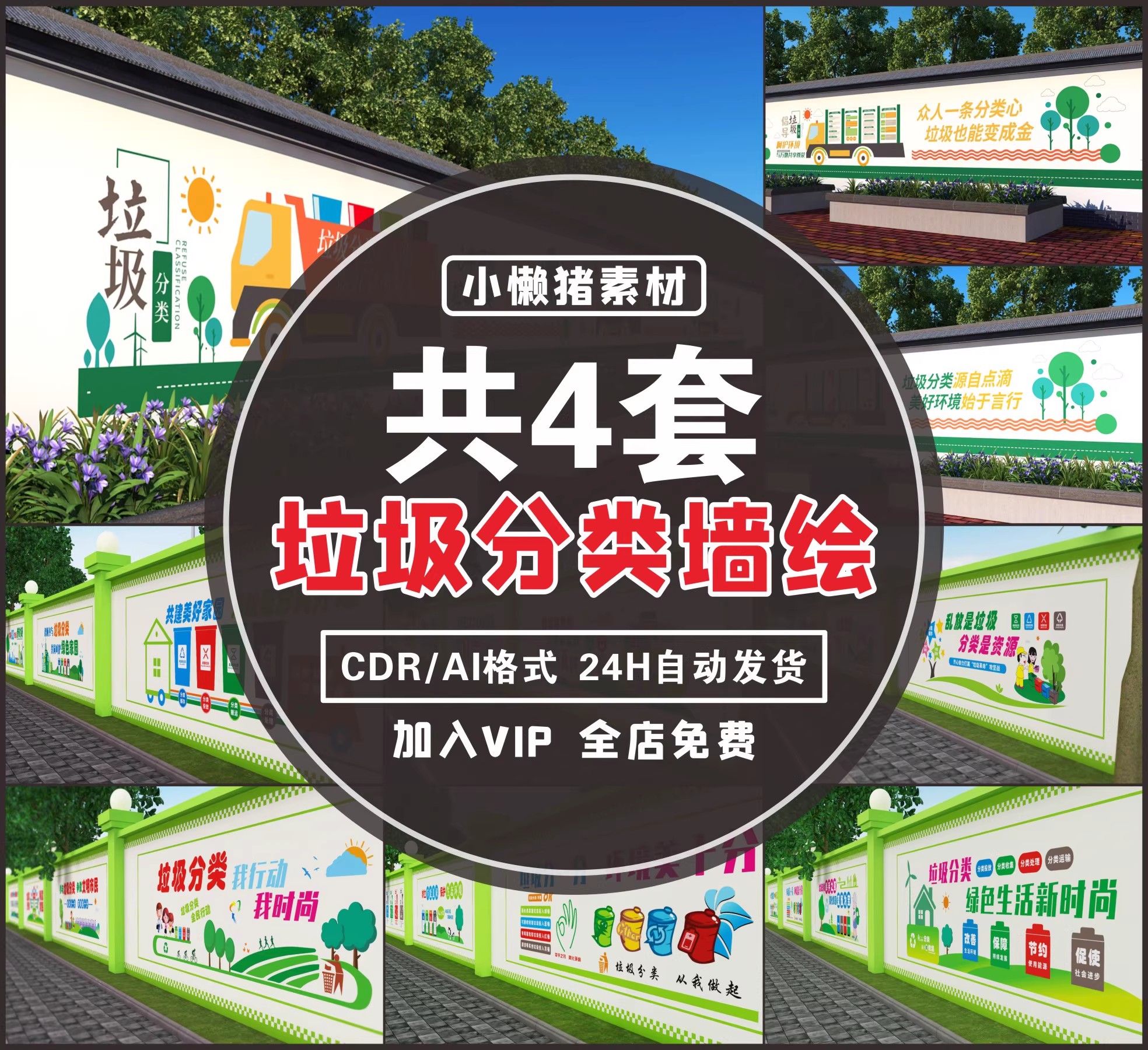 4套，ZZ32垃圾分类文化墙城市社区街道环保墙绘手绘彩绘CDR/AI设计素材-三才资源库分享