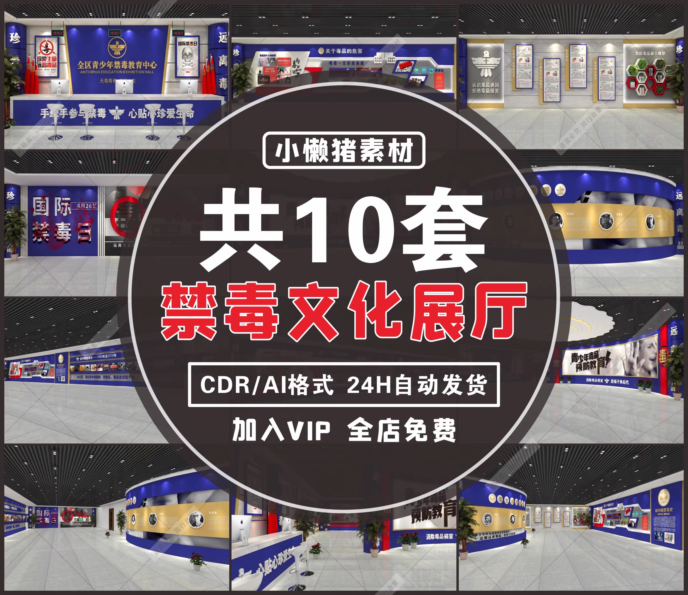 10套,ZZ037中式戒毒所禁毒文化墙展厅校园禁毒知识教育CDR/AI设计素材-三才资源库分享