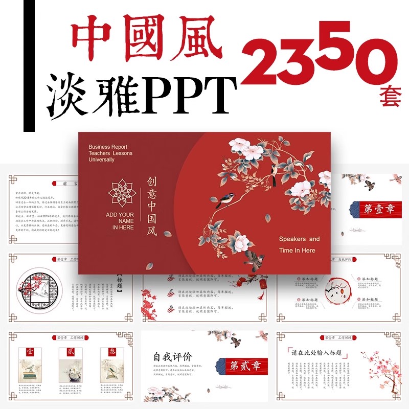 2150款，中国风ppt模板古风国潮简约红色复古淡雅花鸟山水墨动态通用模版-三才资源库分享