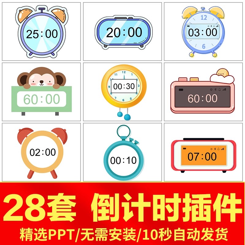 28套，ppt倒计时插件软件模板课堂限时器比赛演讲定时器钟表计时器课件-三才资源库分享