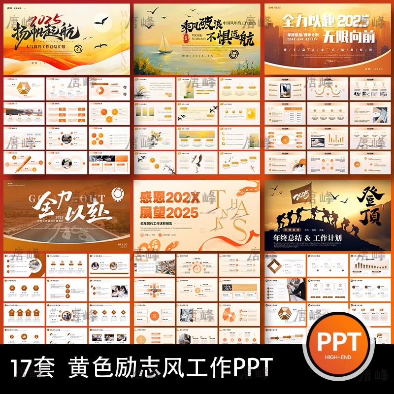 17套，2025年金黄色简约励志商务橙色年终述职报告工作总结计划ppt模板-三才资源库分享