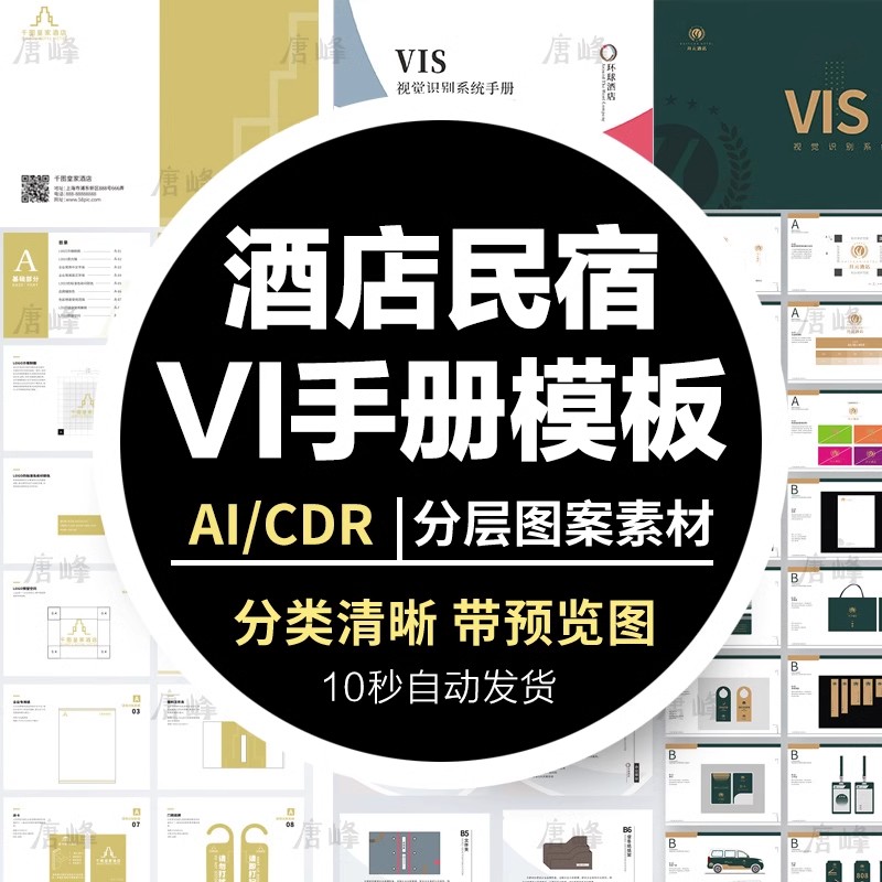 38套,酒店民宿VI品牌手册画册vis视觉识别系统模板AI设计CDR素材-三才资源库分享