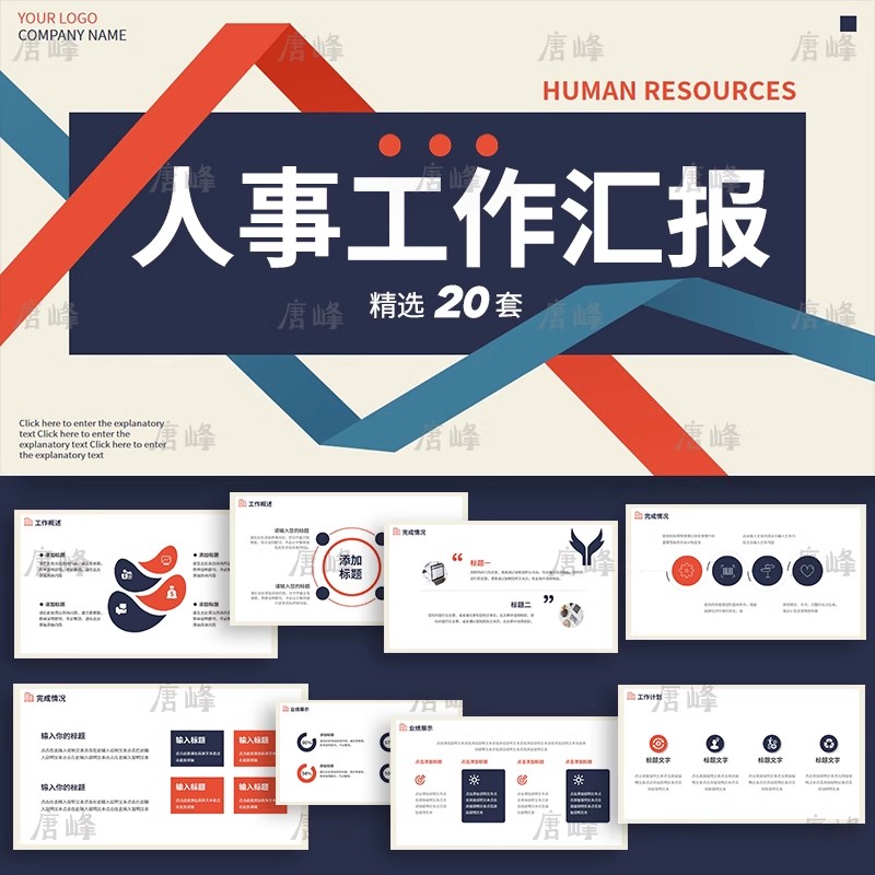 20款，商务人力资源人事部门年终工作总结新年计划行政述职报告ppt模板-三才资源库分享