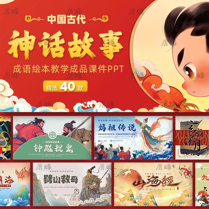 40款,卡通插画中国潮风成语哪吒民间古代神话故事绘本解说课件ppt模板-三才资源库分享