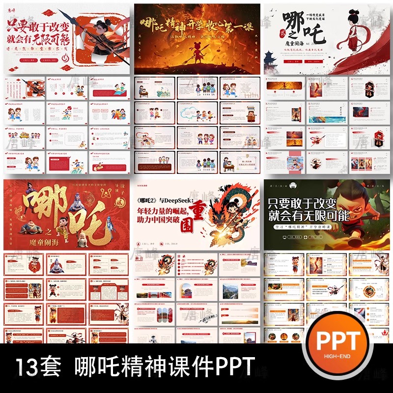13套，红色卡通国潮插画哪吒精神开学课件电影deepseek科技文化ppt模板-三才资源库分享