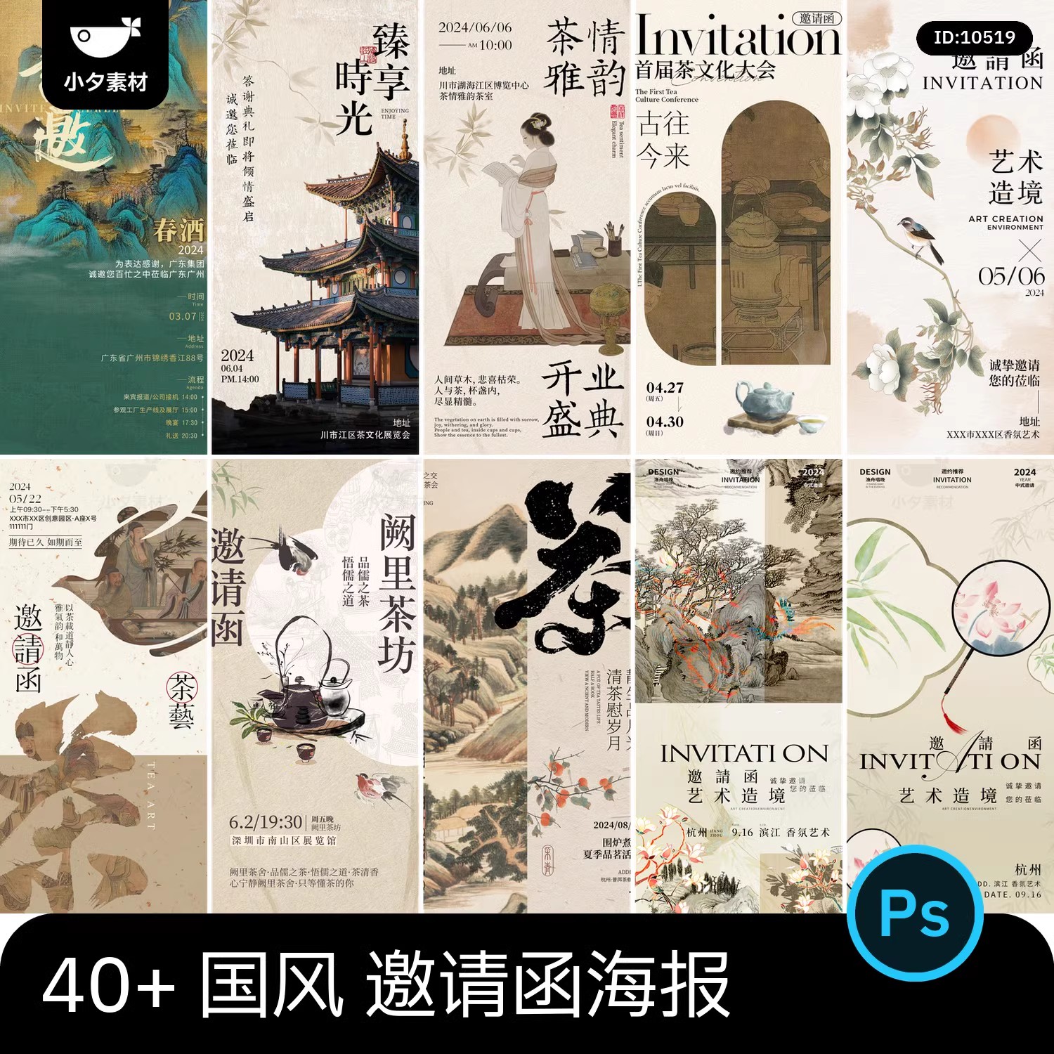 49款,新中式古风国风禅韵意境茶饮邀请函活动宣传海报模板PSD设计素材-三才资源库分享