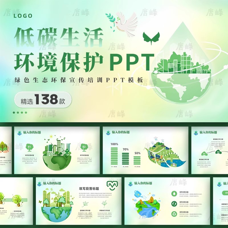 138款，绿色保护环境爱护家园垃圾分类低碳生活文明教育主题班会ppt模板-三才资源库分享