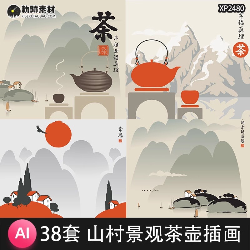 38套，手绘卡通房子山村景观茶壶茶叶意境插画海报背景设计AI矢量素材图-三才资源库分享
