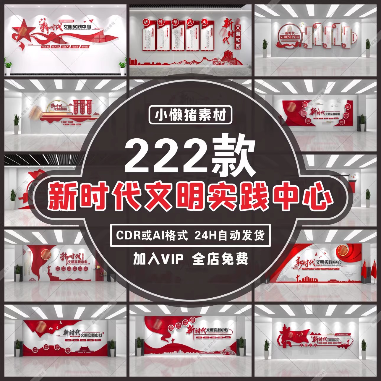 222套,ZZ057新时代文明实践中心六传六习文化墙背景CDR/AI设计素材模板-三才资源库分享