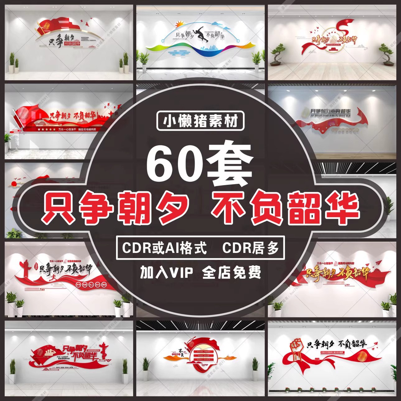 60套，W010党建室公司企业励志标语只争朝夕不负韶华文化墙CDR设计素材-三才资源库分享