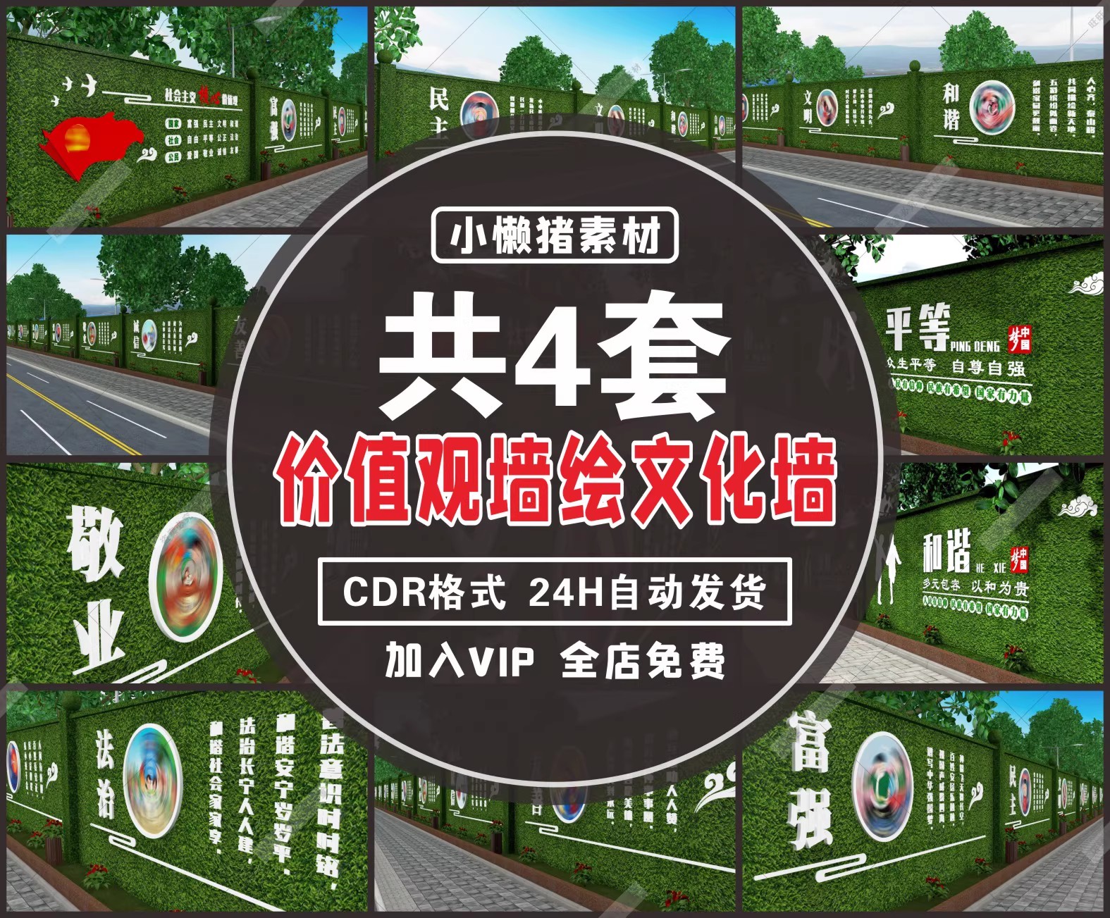 4套,ZZ124新农村文明城市社会主义核心价值观手墙绘文化墙CDR设计素材-三才资源库分享