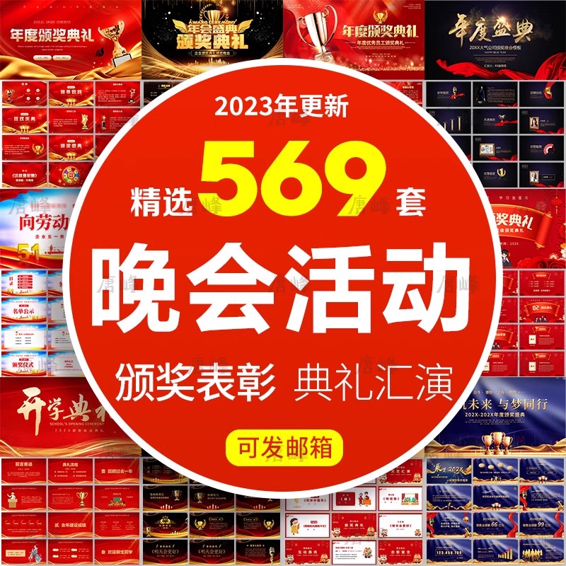 369款，晚会活动ppt模板红色元旦年终总结企业年会员工颁奖喜报教师表彰-三才资源库分享