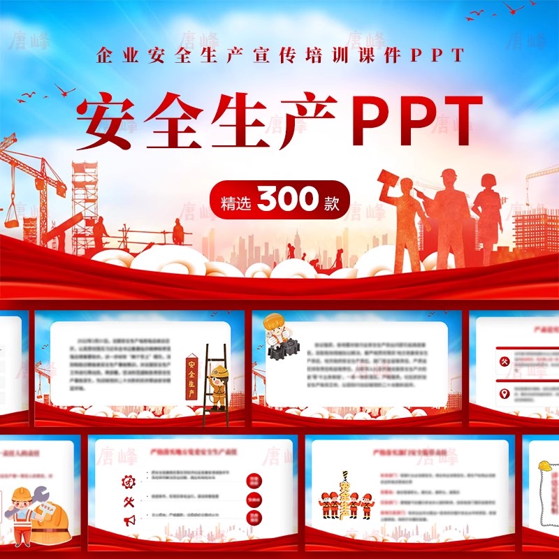 300款,红色企业工厂安全生产活动宣传技能培训工作总结教育课件ppt模板-三才资源库分享