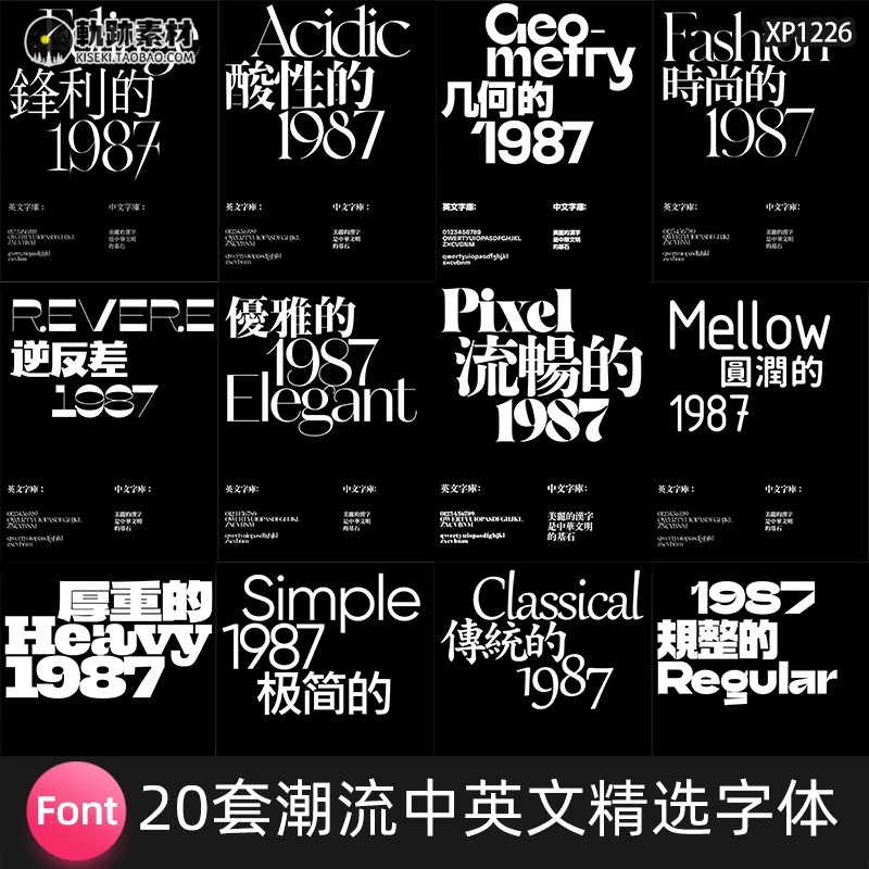 20套,潮流酸性逆反差优雅厚重像素无衬线中英文字体安装包字库PS素材AI-三才资源库分享