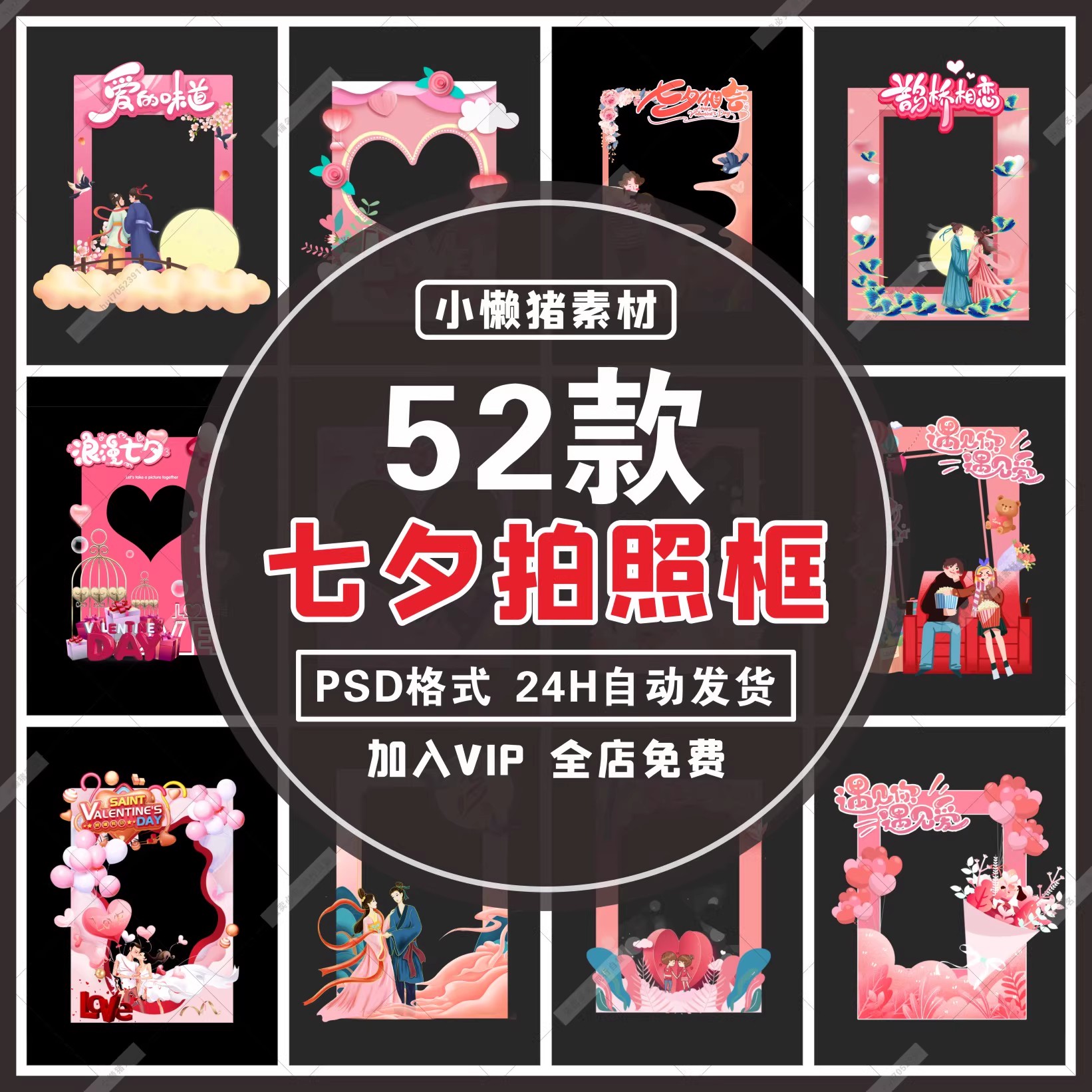 52款，P005商场促销活动甜蜜告白浪漫牛郎织女七夕节拍照框设计素材模板-三才资源库分享